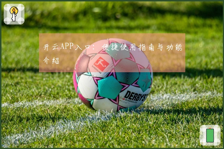 开云APP入口:便捷使用指南与功能介绍